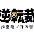 『大逆転裁判』霧立ち込める倫敦に新たな事件が…天才アイリスちゃんの頭脳も閃く！