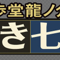 『大逆転裁判』ホームズやアイリスの自室公開！ 龍ノ介の有罪・無罪を投票で決めるキャンペーンも