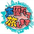 「声優だって旅します」アニマックスで今冬から　諏訪部、浪川、梶がスタジオ飛び出す