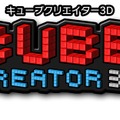 3DS『キューブクリエイター3D』7月15日配信…サンドボックスでクラフトするゲーム