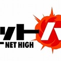 『ネットハイ』ロゴ
