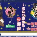 【オトナの乙女ゲーム道】第11回：夏本番！イベントついでに行っておきたい乙女ゲースポットまとめ