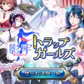DMM『影牢 トラップ ガールズ』配信開始！“擬人化した罠”で敵を“脱がせろ”