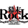 『幕末Rock 序極（ビギニングソウル）』ロゴ