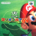 マリオゴルフ64