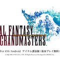 『ファイナルファンタジーグランドマスターズ』タイトルロゴ