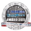 【TGS2015】編集部が選ぶ「TGS インサイド x Game*Spark AWARD 2015」ノミネートリスト発表！