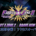 『PROJECT X ZONE 2：BRAVE NEW WORLD』せがた三四郎参戦！？クロスオーバーの乱！！