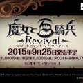 今週発売の新作ゲーム『魔女と百騎兵 Revival』『うたわれるもの 偽りの仮面』『FIFA 16』他