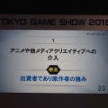 【TGS2015】レベルファイブ日野氏があかした成功の秘訣、それは経営者とクリエイターが「なかよくすること」