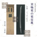 「京極家の家宝展」で『刀剣乱舞』コラボ企画開催、にっかり青江等身大パネルが登場
