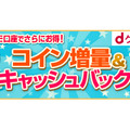 【PR】「dゲーム」で最大約2万コイン+キャッシュバックのキャンペーンが開始！