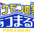 「ポケモンの家あつまる？」テレビ東京系列で10月4日放送スタート、「ポケんち」住人に中川翔子やヒャダインなど