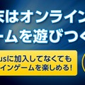 PS Plus、10月7日からは『電撃文庫FC』などがフリープレイに…「マジカルミライ 2015」や『ストV』CBT2なども