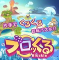 可愛さと奥深さを両立させた“回転パズル”ゲーム『ブロッくる』配信決定、日本ゲーム大賞アマチュア部門優秀賞作品をインテンスがアプリ化