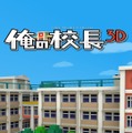 生徒が貧血でバタバタ倒れていく校長先生ゲーム『俺の校長3D』とは