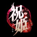 脚本・竜騎士07のホラーADV『祝姫』発売延期、来年の1月29日に…デモムービー公開中
