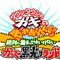 3DS『ガキ使黒光りランド』12月17日発売決定！ 本作への期待を菅賢治が語る