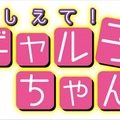 「おしえて！ギャル子ちゃん」テレビアニメ化決定　2016年1月よりスタート