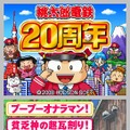 桃太郎電鉄20周年