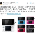 Amazon、3DS本体を9,999円で販売！ 1日限りの特別価格
