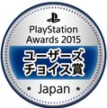 「PlayStation Awards 2015」受賞タイトル発表 ─ 『MGS V: TPP』『マインクラフト』『ドラクエヒーローズ』など