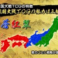 セガのAC『戦国大戦』がTCG化、 3勢力に分かれた戦国武将たちによるバトルが展開