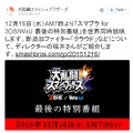 『スマブラ for 3DS / Wii U』最後の特別番組は12月16日の朝7時！ 桜井政博がお届け