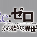 （c）長月達平・株式会社KADOKAWA刊/Re:ゼロから始める異世界生活製作委員会