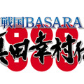 『戦国BASARA 真田幸村伝』アクションシーンも収めた最新映像到着！真田が燃え、伊達が舞う
