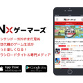 新世代機や3DSのDLソフト専門メディア「Nxゲーマーズ」創刊、ブラウザとアプリで幅広く展開