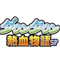3DS『ダウンタウン熱血物語SP』4月28日発売、『くにおくん』シリーズ30周年記念作品