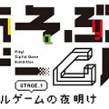 あそぶ！ゲーム展 ステージ1：デジタルゲームの夜明け