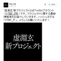 「Fate/Zero」「まどマギ」の“虚淵玄”新プロジェクトが始動…まずは公式Twitter公開