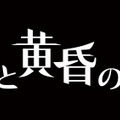 これは“色と時間が欠落した世界”と“茨が生えた少女”の物語…PS Vita『ロゼと黄昏の古城』4月28日発売