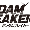 『ガンダムブレイカー3』登場キャラ一挙公開！キャストに杉田智和、石川界人、阿澄佳奈、鈴木達央など