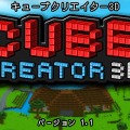 『キューブクリエイター3D』新キューブやワールドを追加するVer1.1配信開始、公式ガイドブックは1月29日発売