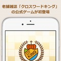 『日刊クロスワードキング』誰でも楽しめるクロスワードパズルがAndroidで配信開始！