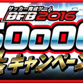 インサイドちゃんが再登場！サッカークラブ育成ゲーム『BFB 2016』が350万DL突破！