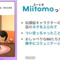 任天堂のスマホアプリ第1弾『ミートモ』3月中旬配信、事前登録は2月17日より