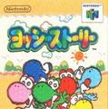 Wii Uバーチャルコンソール2月17日配信タイトル ― 『ヨッシーストーリー』『シャイニング・ソウル』