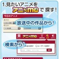 アニメ視聴ログ共有サービス「アニxme」スタート、番組作成や放送前アラーム機能も