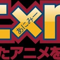 アニメ視聴ログ共有サービス「アニxme」スタート、番組作成や放送前アラーム機能も