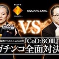 スクエニとSCEJAが戦闘態勢へ！松田社長「戦意喪失してませんよね？」、盛田プレジデント「私は本気です。」…決着は『CoD：BO3』で