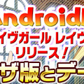 DMM『ブレイブガール レイヴンズ』のAndroid版がリリース！PC版と連携可能