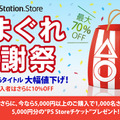 PS3ゲーム100タイトル以上の期間限定セール「気まぐれ感謝祭」