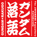 立川志らく師匠がガンダムを落語で演じる「ガンダム落語」2月28日お披露目