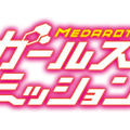 『メダロット ガールズミッション』國松沙矢香や高野麻里佳が演じる新キャラ発表、コミカライズも決定