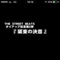 【激闘日記】『クローズ×WORST V』が「THE STREET BEATS」と阪東のコラボだコラァ！