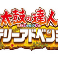 3DS『太鼓の達人』最新作が発表…バトルあり、冒険あり、ミステリーあり！